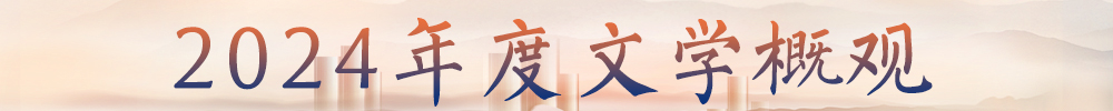 2024年度文学概观